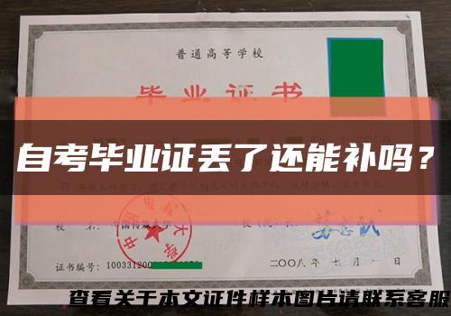 自考畢業證丟了還能補嗎？縮略圖
