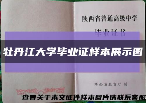 牡丹江大學畢業證樣本展示圖縮略圖