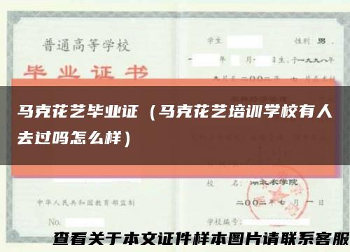 馬克花藝畢業證（馬克花藝培訓學校有人去過嗎怎么樣）縮略圖