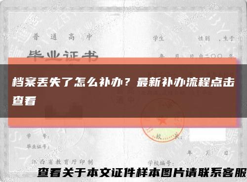 檔案丟失了怎么補辦？最新補辦流程點擊查看縮略圖