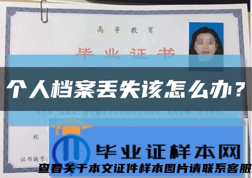 個人檔案丟失該怎么辦？縮略圖