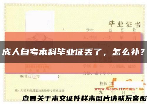 成人自考本科畢業證丟了，怎么補？縮略圖