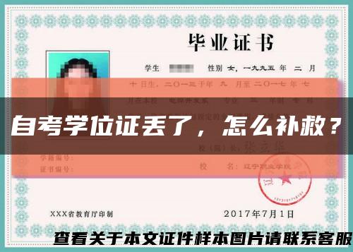 自考學位證丟了，怎么補救？縮略圖