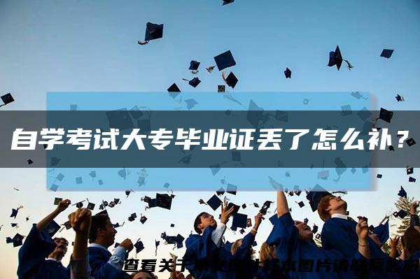 自學考試大專畢業證丟了怎么補？縮略圖