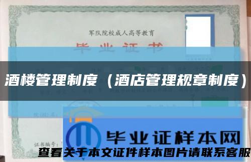 酒樓管理制度（酒店管理規章制度）縮略圖