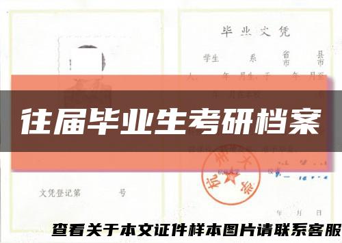 往屆畢業生考研檔案縮略圖