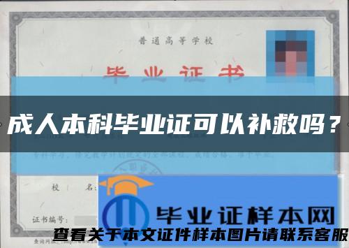 成人本科畢業證可以補救嗎？縮略圖