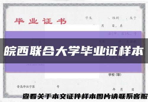 皖西聯合大學畢業證樣本縮略圖