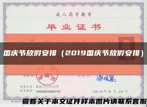 國慶節放假安排（2019國慶節放假安排）縮略圖
