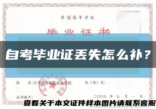 自考畢業證丟失怎么補？縮略圖