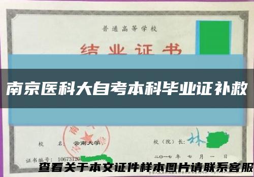 南京醫科大自考本科畢業證補救縮略圖
