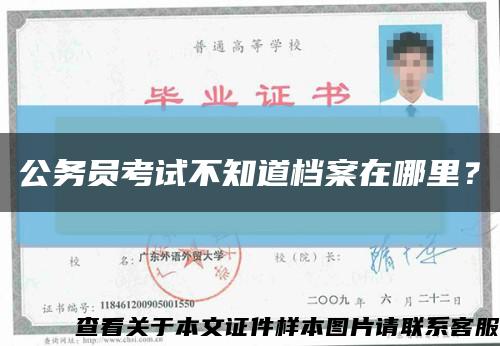 公務員考試不知道檔案在哪里？縮略圖