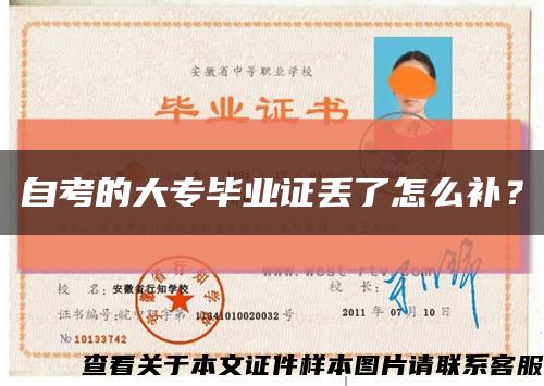 自考的大專畢業證丟了怎么補？縮略圖