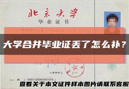 大學合并畢業證丟了怎么補？縮略圖