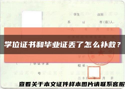 學位證書和畢業證丟了怎么補救？縮略圖
