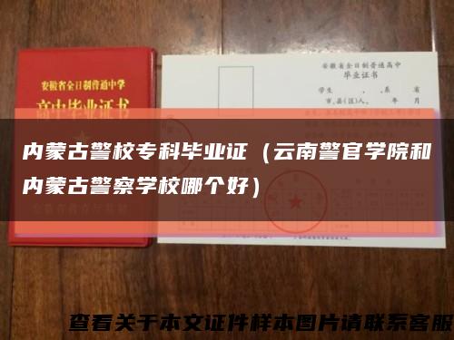 內蒙古警校?？飘厴I證（云南警官學院和內蒙古警察學校哪個好）縮略圖