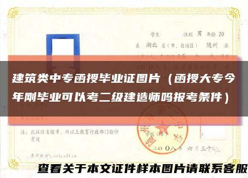 建筑類中專函授畢業證圖片（函授大專今年剛畢業可以考二級建造師嗎報考條件）縮略圖