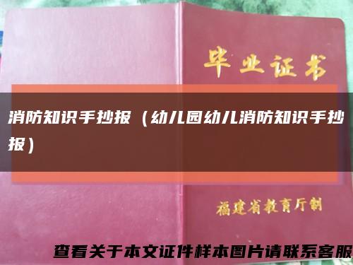 消防知識手抄報（幼兒園幼兒消防知識手抄報）縮略圖
