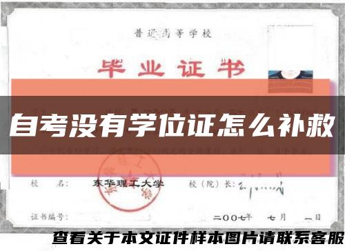 自考沒有學位證怎么補救縮略圖