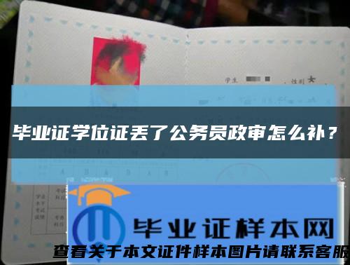 畢業證學位證丟了公務員政審怎么補？縮略圖