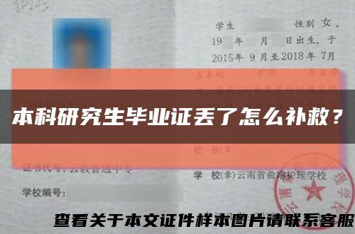 本科研究生畢業證丟了怎么補救？縮略圖
