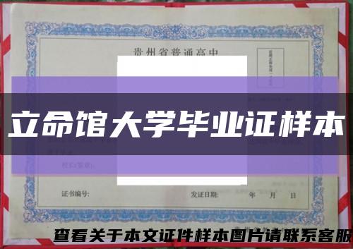 立命館大學畢業證樣本縮略圖