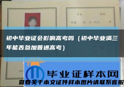 初中畢業證會影響高考嗎（初中畢業滿三年能否參加普通高考）縮略圖
