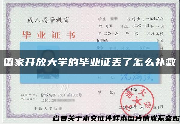 國家開放大學的畢業證丟了怎么補救縮略圖