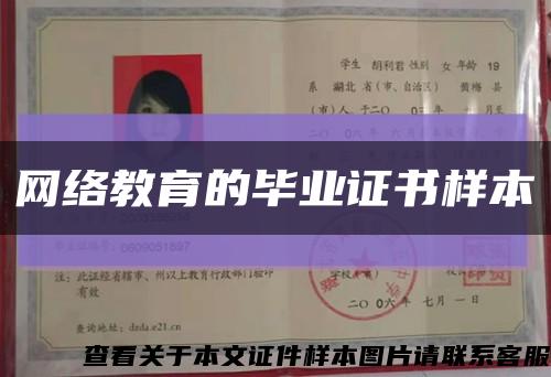 網絡教育的畢業證書樣本縮略圖