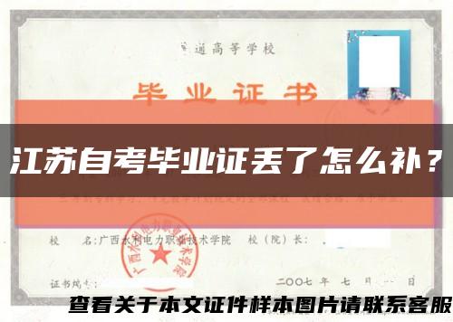 江蘇自考畢業證丟了怎么補？縮略圖