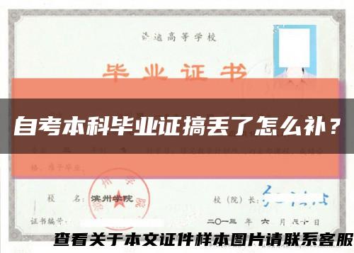 自考本科畢業證搞丟了怎么補？縮略圖