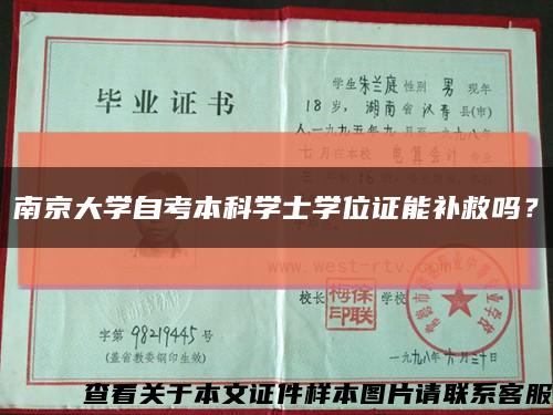 南京大學自考本科學士學位證能補救嗎？縮略圖