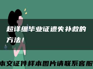 超詳細畢業證遺失補救的方法！縮略圖