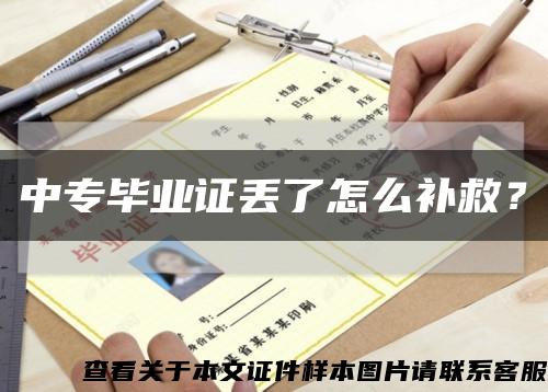 中專畢業證丟了怎么補救？縮略圖