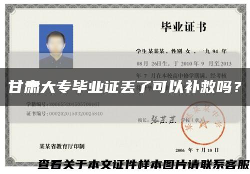 甘肅大專畢業證丟了可以補救嗎？縮略圖