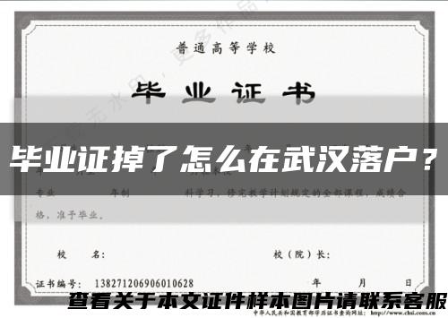畢業證掉了怎么在武漢落戶？縮略圖