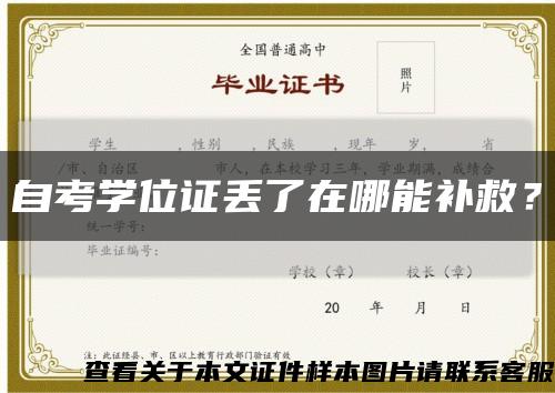 自考學位證丟了在哪能補救？縮略圖