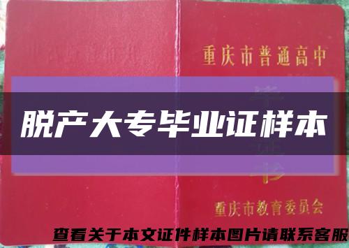 脫產大專畢業證樣本縮略圖