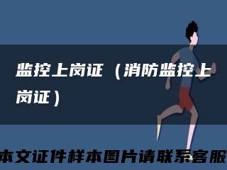 監控上崗證（消防監控上崗證）縮略圖