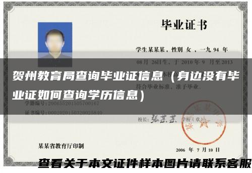 賀州教育局查詢畢業證信息（身邊沒有畢業證如何查詢學歷信息）縮略圖