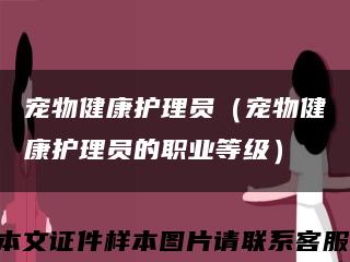 寵物健康護理員（寵物健康護理員的職業等級）縮略圖