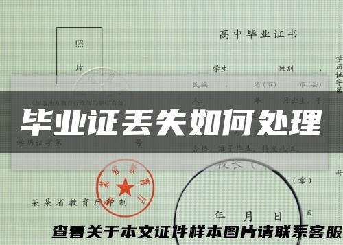 畢業證丟失如何處理縮略圖