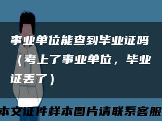 事業單位能查到畢業證嗎（考上了事業單位，畢業證丟了）縮略圖