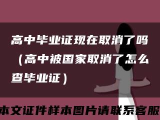 高中畢業證現在取消了嗎（高中被國家取消了怎么查畢業證）縮略圖