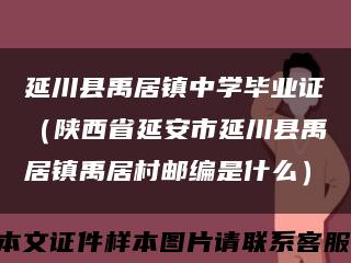 延川縣禹居鎮中學畢業證（陜西省延安市延川縣禹居鎮禹居村郵編是什么）縮略圖