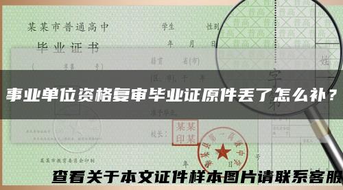 事業單位資格復審畢業證原件丟了怎么補？縮略圖