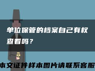 單位保管的檔案自己有權查看嗎？縮略圖