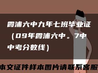 霞浦六中九年七班畢業證（09年霞浦六中。7中中考分數線）縮略圖