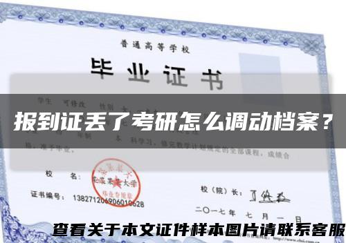 報到證丟了考研怎么調動檔案？縮略圖
