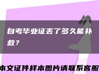 自考畢業證丟了多久能補救？縮略圖